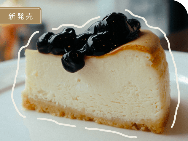新発売 ブルーチーズケーキ